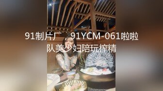 后入极品蜂腰长腿美女，背着对象来偷情（验证id）