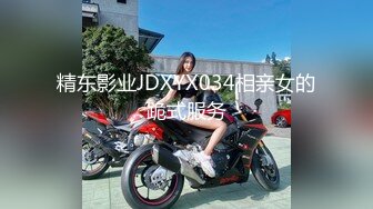 精东影业JDXYX034相亲女的跪式服务