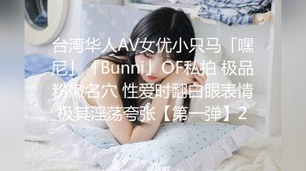 台湾华人AV女优小只马「嘿尼」「Bunni」OF私拍 极品粉嫩名穴 性爱时翻白眼表情极其淫荡夸张【第一弹】2