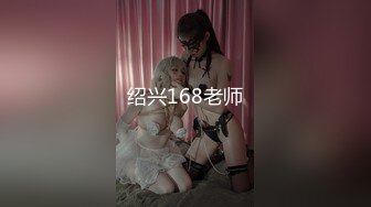 【MJ精品】猥琐眼镜哥下药迷翻一起出差的美女同事??换上黑丝玩弄她的大长腿和极品馒头鲍