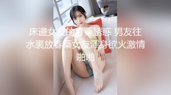 床邊女友的春藥誘惑 男友往水裏放春藥女友渾身欲火激情啪啪