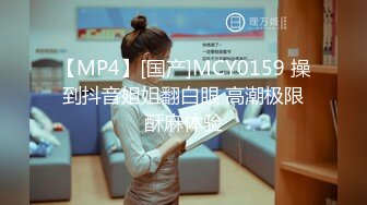 【MP4】[国产]MCY0159 操到抖音姐姐翻白眼 高潮极限酥麻体验