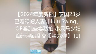 【2024年度新档】泰国23岁已婚绿帽人妻「Juju Swing」OF淫乱盛宴私拍 小只马少妇痴迷淫趴乱交【第六弹】 (1)