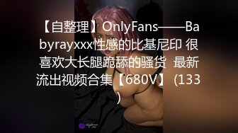 【自整理】OnlyFans——Babyrayxxx性感的比基尼印 很喜欢大长腿跪舔的骚货  最新流出视频合集【680V】 (133)