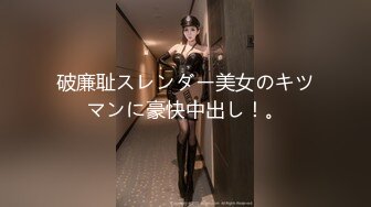 破廉耻スレンダー美女のキツマンに豪快中出し！。