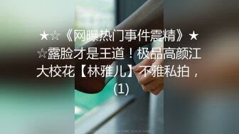 ★☆《网曝热门事件震精》★☆露脸才是王道！极品高颜江大校花【林雅儿】不雅私拍， (1)