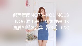 假面舞团NO75-NO1 NO13-NO6 漏毛露点 抖奶裸舞 4K画质AI增强合集【28v】 (28)