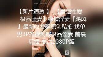 重磅炸弹-山东绿帽癖【小气质夫妇】高价付费大合集P3，黑丝少妇被操3P得要起飞，老公在一边拍视频，时不时过来操一下她