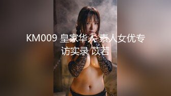 KM009 皇家华人 素人女优专访实录 苡若