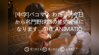 [中字]パコマネ わたし、今日から名門野球部の性処理係になります… THE ANIMATION