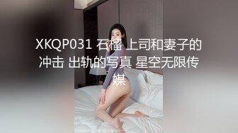 泄密流出火爆全网的嫖妓偷拍达人金先生最新约炮❤️气质良家美少妇观音坐莲