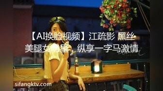 【AI换脸视频】江疏影 黑丝美腿女明星，纵享一字马激情