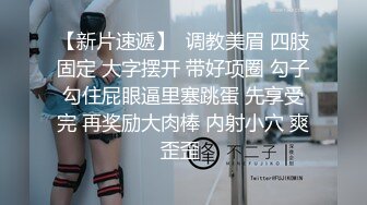 【新片速遞】 反差清纯少女调教✅调教19岁刚放假的小母狗学妹，同学老师眼中的乖乖女私下超级反差，看起来挺文静床上骚出水