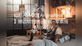 助眠ASMR【ArianaRealTV】擦边软色情~助眠~荤素搭配 (61)