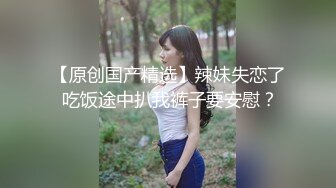 国产AV剧情巨乳前女友分手找安慰前男友把屌送