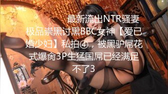 《稀缺资源❤️内射女神》精液从女神嫩穴流出的样子是如此美丽 白浆缓缓从屄内流出，堪称绝美~ 精液灌满女神小骚逼