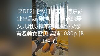 [2DF2] 偶遇新来的巨乳大波妹毒龙.胸推各种姿势草一样不能少1080p高清原版 -[BT种子]