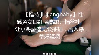 ❤️【推特 jiujiangbaby】性感兔女郎红底高跟开档丝袜 让小哥舔逼无套抽插，后入爆草好骚啊