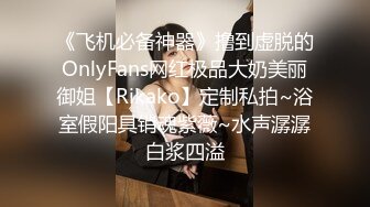 《飞机必备神器》撸到虚脱的OnlyFans网红极品大奶美丽御姐【Rikako】定制私拍~浴室假阳具销魂紫薇~水声潺潺白浆四溢