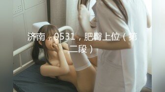 济南，0531，肥臀上位（第二段）