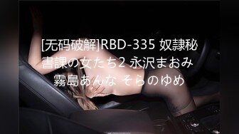 [无码破解]RBD-335 奴隷秘書課の女たち2 永沢まおみ 霧島あんな そらのゆめ