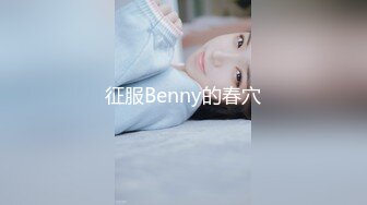 征服Benny的春穴