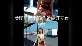 催眠系列下 命令泼辣婊妹服侍好友-沈娜娜