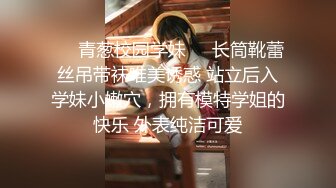 ❤️青葱校园学妹❤️长筒靴蕾丝吊带袜唯美诱惑 站立后入学妹小嫩穴，拥有模特学姐的快乐 外表纯洁可爱