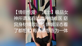 【情侣性爱❤️流出】极品女神所谓家有娇妻神仙难医 窈窕身材精致容颜 娇媚淫态看了都想射 每刻都想连为一体