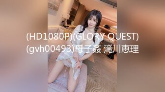 (HD1080P)(GLORY QUEST)(gvh00493)母子姦 滝川恵理