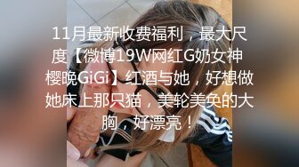 《最新购买精品》超顶大尺度！假面舞团美乳肥臀眼镜御姐69号VIP版~各种情趣赤裸裸露奶露逼顶胯摇摆挑逗~诱惑力十足 (9)