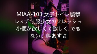 MIAA-103 女子トイレ襲撃レ×プ 制服少女のフレッシュ小便が欲しくて欲しく..できない… 岬あずさ