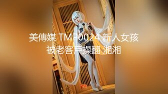 美傳媒 TMP0024 新人女孩被老客戶操翻 湘湘