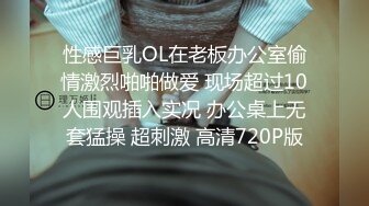 性感巨乳OL在老板办公室偷情激烈啪啪做爱 现场超过10人围观插入实况 办公桌上无套猛操 超刺激 高清720P版