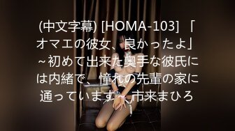 (中文字幕) [HOMA-103] 「オマエの彼女、良かったよ」～初めて出来た奥手な彼氏には内緒で、憧れの先輩の家に通っています～ 市来まひろ