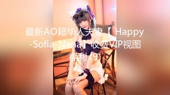 最新AO籍华人夫妻【 Happy-Sofia-Nana】收费VIP视图福利 (9)