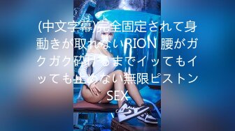 (中文字幕)完全固定されて身動きが取れないRION 腰がガクガク砕けるまでイッてもイッても止めない無限ピストンSEX