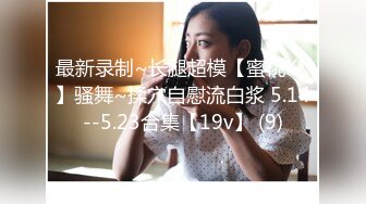 9月最新流出魔手外购极品厕拍《前景后景》偷拍(酒吧美女）怕妹子逃跑上个厕所鸡头也紧跟其后