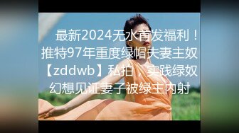 ❤️最新2024无水首发福利！推特97年重度绿帽夫妻主奴【zddwb】私拍，实践绿奴幻想见证妻子被绿主内射