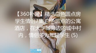 【360补漏】精选白色圆点房学生情侣7集,白色圆点的公寓酒店，在大学城旁边的城中村内，情侣多为年轻学生 (5)