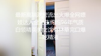 【全網推薦】【淫妻母狗】露出癖少婦淫妻『詩妍』露出擴陰器調教 清純的外表下隱藏著一顆騷動的心～55V原版高清 (17)