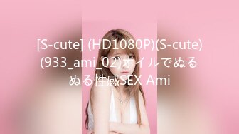 [S-cute] (HD1080P)(S-cute)(933_ami_02)オイルでぬるぬる性感SEX Ami