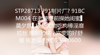 STP28713 ?91制片厂? 91BCM004 在老婆面前操她闺蜜▌莫夕慈▌极品尤物吃肉棒淫靡拉丝 爆刺尤物小穴变的好舒服 极爽飙射精液 VIP0600