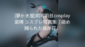 [夢かき屋]莉可莉丝cosplay紧缚 コスプレ写真集「絡め捕られた彼岸花」