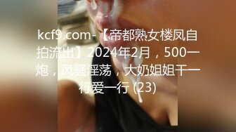 kcf9.com-【帝都熟女楼凤自拍流出】2024年2月，500一炮，风骚淫荡，大奶姐姐干一行爱一行 (23)