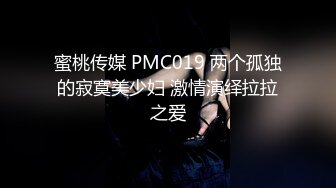 蜜桃传媒 PMC019 两个孤独的寂寞美少妇 激情演绎拉拉之爱