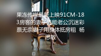 果冻传媒最新上映91CM-183房客的妻子无能老公沉迷彩票无奈妻子用身体抵房租  杨思敏