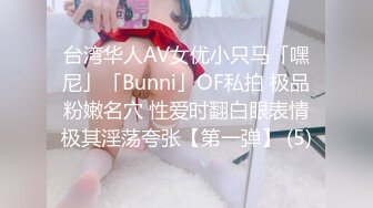 台湾华人AV女优小只马「嘿尼」「Bunni」OF私拍 极品粉嫩名穴 性爱时翻白眼表情极其淫荡夸张【第一弹】 (5)