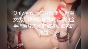 Onlyfans 十三号天使❤️网黄女优艾攸体验加藤鹰老师的金手指舌舔表情销魂欲仙欲死的感觉