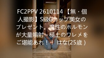 FC2PPV 2610114 【無・個人撮影】S級Gカップ美女のプレゼント。魔性のホルモンが大量噴射～極上のワレメをご堪能あれ！！ はな(25歳）